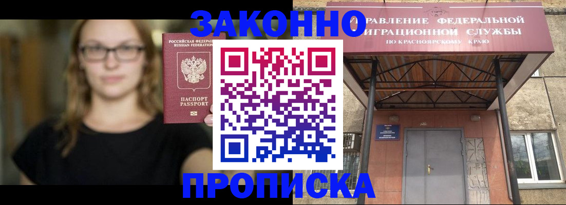 прописка законно в Минусинске