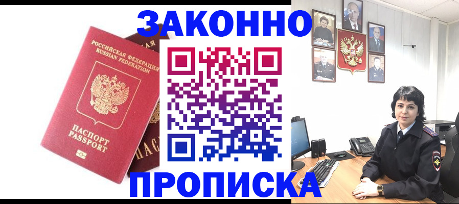 прописка для работы в Минусинске